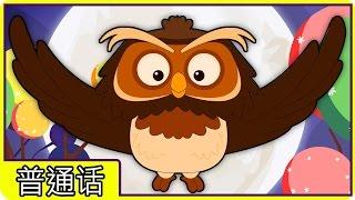 国语童谣 | Wise Old Owl | Nursery Rhymes in Mandarin by HooplaKidz Mandarin