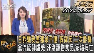 日詐騙受害額破千億 假律師「二次詐騙」 禽流感肆虐美 汙染寵物食品.家貓病亡｜秦綾謙｜FOCUS全球新聞 20241227@tvbsfocus