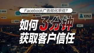 Facebook广告转化率低？教你3分钟获取客户信任