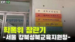현직 학폭 전문 변호사의 "서울 강북성북교육지원청" 학폭위 참관기