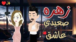 زهرة صعيدي عاشق/فصه كامله صعيدي رومنسيه/من اروع القصص الرومانسيه /قصص رومانسيه /قصص واقعيه
