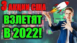 Лучше Акции США для покупки в феврале 2022! 3 Акции роста США - Какие акции купить сейчас для роста?