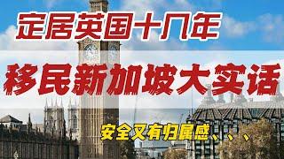 定居英國十幾年｜舉家移民新加坡，後悔了｜真是大實話｜應該早點過來的｜真正的歸屬感｜