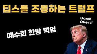 트럼프 예수회한테 영혼의 한방먹임 그리고 딥스를 조롱하네?