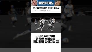 만년 무관팀에 온 동양인 수비수 #해외축구