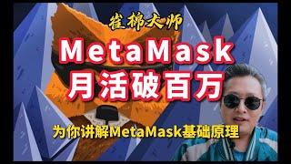 MetaMask月活破百万，基础原理你了解么？崔棉大师的区块链Vlog#33