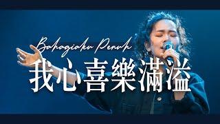 我心喜樂滿溢 Bahagiaku Penuh (GMS Live) Live Worship｜Truth Church 真道教會