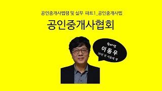 공인중개사협회(공인중개사법) - 쉽따 공인중개사법령 및 실무