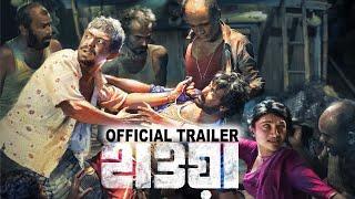 Hawa-হাওয়া | Official Trailer | Chanchal Chowdhury | Nazifa Tushi | Mejbaur Rahman Sumon | Jaaz |