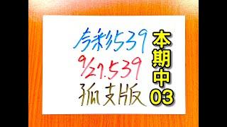 本期中03【今彩539】9月27日(五)孤支版【上期中06.16】#539 號碼