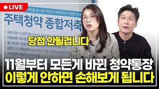 "11월부터 바뀐 청약통장" 앞으로 10만원만 넣는다면 당첨될 확률 확 떨어질 겁니다 (구해줘월부 부동산상담)