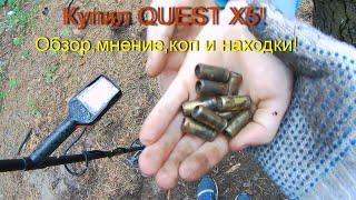 Купил QUEST X5!Обзор,мнение коп и находки!