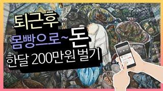 퇴근후 몸빵으로 매월200만원 벌기