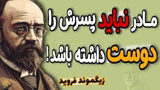 باورتان نمی شود این 3 رفتار ساده اما اشتباه، زندگی پسرتان را نابود می کند. هشدار زیگموند فروید