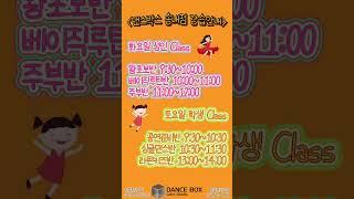 댄스박스 부천송내점 강습안내 #댄스스포츠 #싱글댄스 #솔로댄스 #댄스 #주부반 #학생반 #소그룹 #초보 #신입