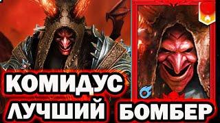 САМЫЙ ЛУЧШИЙ БОМБЕР В ИГРЕ КОМИДУС НОВИЧОК RAID SHADOW LEGENDS