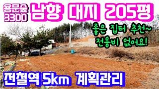 양평토지급매매물2억대 전철역5km 접근성 좋은 남향 나대지(전용비없음) 계획관리 알땅 205평으로 집짓고 살기 좋은 위치  & 용문숲부동산3300