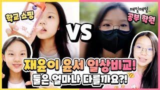 재윤 VS 윤서 일상 비교! 재윤이랑 윤서의 일상은 얼마나 다를까요?! 쇼핑과 공부 여러분의 선택은?!｜클레버TV