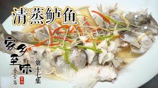 《家乡至味2021》第十七集 食不尽的“山珍海味”都在这儿了！萧山人是如何把美食的鲜发挥到极致的？——春季篇 20210529 | 美食中国 Tasty China