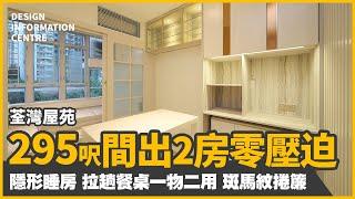 【設計全面睇 荃灣屋苑】約295呎間出2房零壓迫｜隱形睡房｜拉趟餐桌一物二用｜斑馬紋捲簾｜室內設計｜公屋裝修｜居屋設計｜訂造傢俬｜商業設計｜家居｜店舖｜DIC 設計情報中心