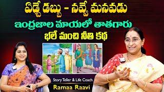 Ramaa Raavi Thatha - Manavadu Funny Story | Chandamama Stories | Motivational Stories | SumanTV MOM