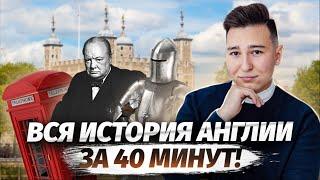 Вся история Англии за 40 минут! I Умскул I Средняя школа