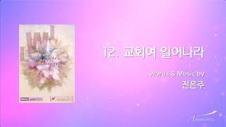 12 교회여 일어나라 (Official Lyrics) | 어노인팅 10집