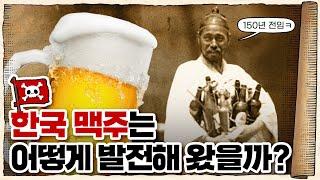  한국 맥주  폼 미쳤다… /  feat. 오비맥주 ‘한맥’과 함께 알아본 대한민국 맥주의 역사