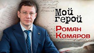 Роман Комаров. Интервью с кардиохирургом, доктором медицинских наук, профессором