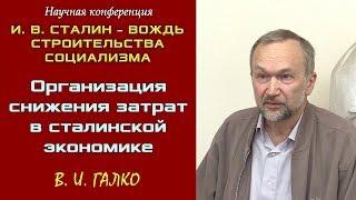 «Организация снижения затрат в сталинской экономике». В.И.Галко. Научная конференция.