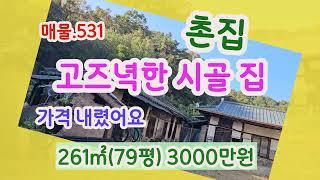 매물NO,531/금성면 학미리에 작고 조용한 마을 시골 촌집 구경 오세요(@경북@부동산@의성부동산@군위부동산@의성땅매매@군위땅매매@시골@농촌@촌집@시골집@나대지@좋은땅@싼땅@안동)