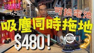 $480龍卷吸塵同時拖地 | 仲可以換通用電池 | 愛潔淨 有小朋友 養寵物福音 | 好東西普及化 | WOODMAN WMVC-02 一本家用系列