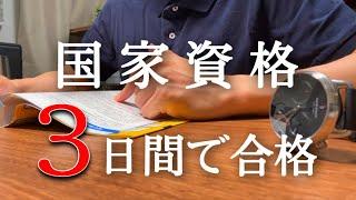 たった３日の勉強で国家資格受験してみた【ITパスポート】【study vlog】