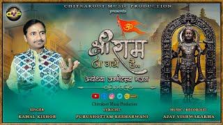 श्री रामआ गए हैं II श्री राम जन्मोत्सव अयोध्या भजन II Shri Ram Aa Gaye Hain by Kamal Kishor #ram