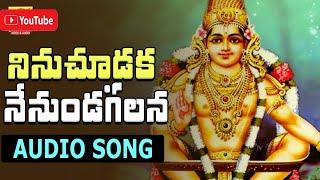 Ninnu Chudaka Ayyappa Song |Ayyappa Swamy Special Devotional Songs | Sadhusajjana Bhajana Mandali