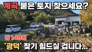 계곡 붙은 토지 아직도 찾고 계시나요? 찾기 힘드실 겁니다. 경치 좋고 공기 좋은 곳 입니다. 천안토지