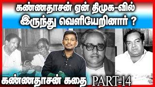 Kannadasan story | Part-14 | fight with DMK, Annadurai , karunanithi | Durai Saravanan