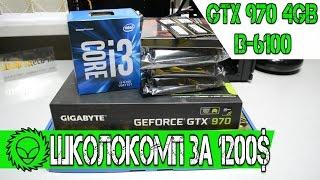 Школокомп за 1200$.  Intel  i3-6100 +  GTX 970 IXOC 4GB.