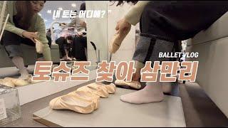 [Ballet vlog] 내 토는 어디에? 잘 맞는 토슈즈 사러가기/ 발레쌤과의 깨알 데이트