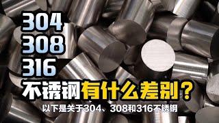 《世界公虾米》304，308和316不锈钢有什么不同，哪一个比较安全