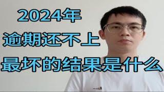 2024年债务逾期还不上，最坏的结果是什么，负债人来看看