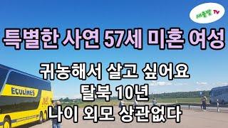 68. 57세 미혼 여성의 특별한 사연. 귀농해서 오손도손 살고 싶어요. 탈북 10년. 나이 외모 상관 없다