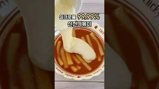 신전떡볶이 집에서 만들기! 이렇게 만드니까 거의 존똑인데요?! #요리레시피 #신전떡볶이 #떡볶이 #떡볶이레시피 #간식만들기 #간식추천 #떡볶이