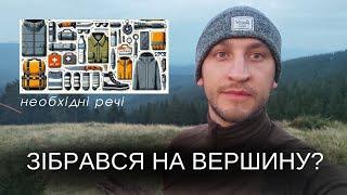 Обов'язково  всім хто йде в одноденний похід без ночівлі