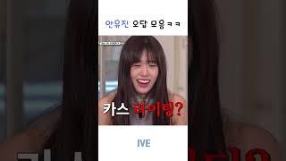 멘탈 나간 안유진 오답 모음 ㅋㅋㅋ