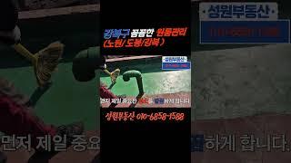 건물주 대신! 부동산이 방수 시공까지?! 강북 원룸관리 부동산 성원!#원룸관리 #부동산운영 #강북부동산  #노원부동산 #도봉부동산 #옥상방수  #건물주팁
