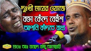 দুঃখী মায়ের ওয়াজে বক্তা কেঁদে বেহুঁশ Mawlana Bacchu Anchari Al Hikmah Tv Best Waz