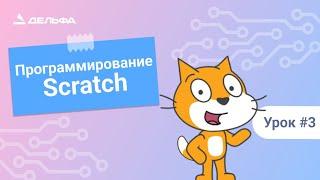 Уроки программирования в Scratch. Урок№3 - Управление спрайтом