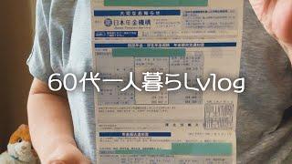 【年金生活】年金支給日の晩ごはん/最新年金額改定通知書と振込通知書/簡単美味しいフライパン蒸しレシピ【60代一人暮らし】#265