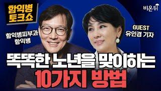 [함익병 토크쇼] 1부 똑똑한 노년을 맞이하는 10가지 방법 & 2부 피부 무엇이든 물어보세요 / 함익병피부과 함익병, 유인경 기자